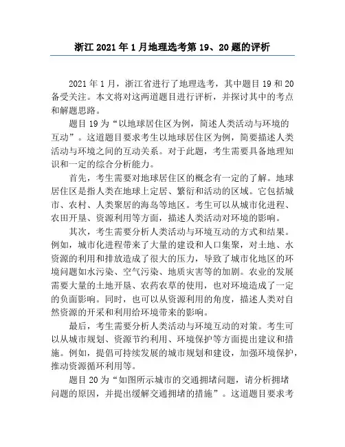 浙江2021年1月地理选考第19、20题的评析