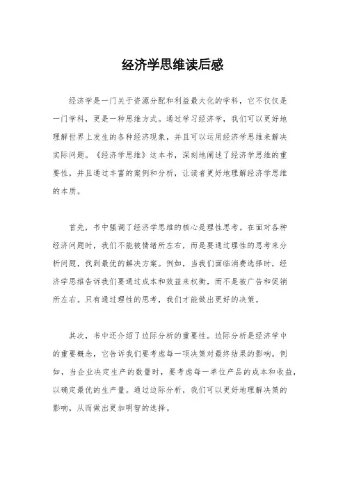 经济学思维读后感