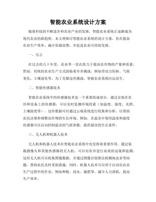 智能农业系统设计方案