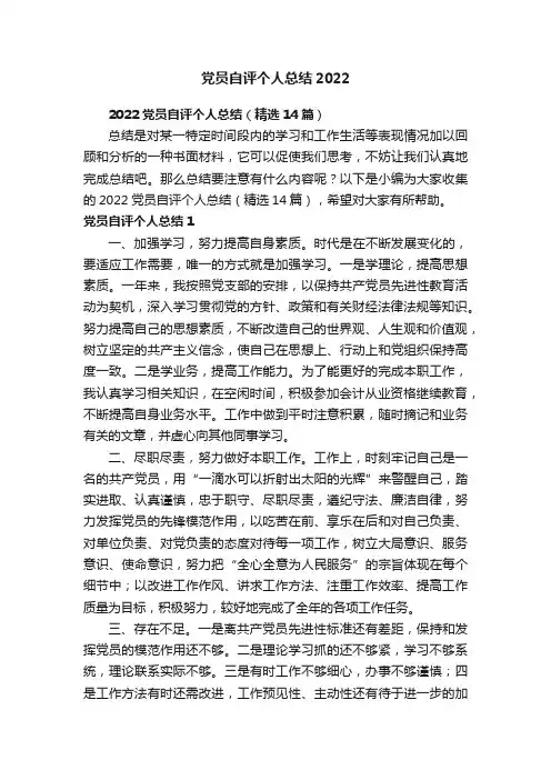 2022党员自评个人总结（精选14篇）