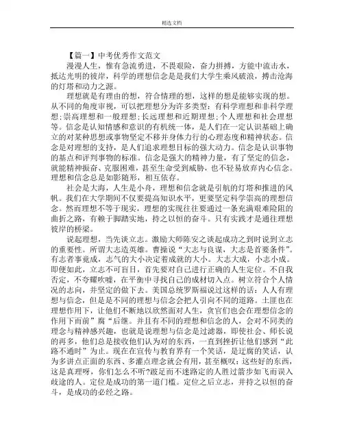 中考优秀作文范文：信念与理想