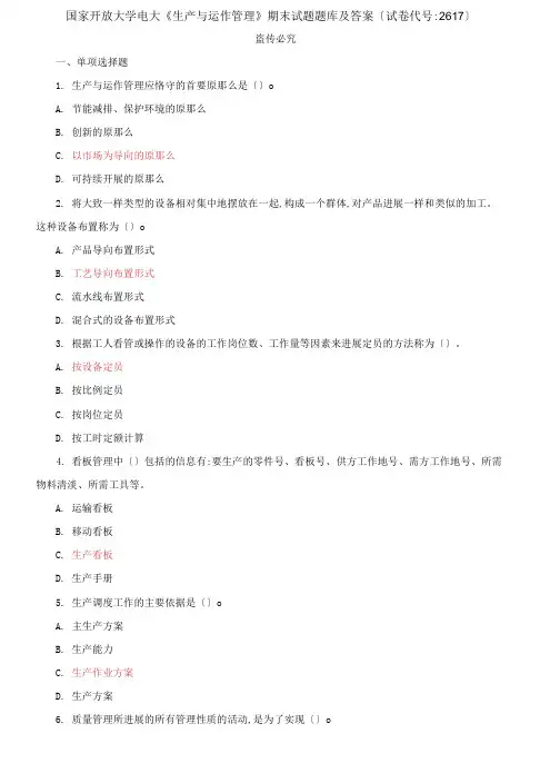 国家开放大学电大《生产与运作管理》期末试题题库及答案【试卷编号：2617】