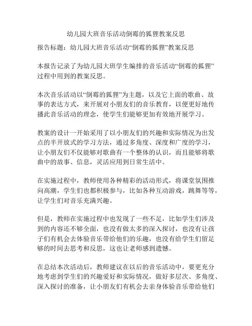 幼儿园大班音乐活动倒霉的狐狸教案反思