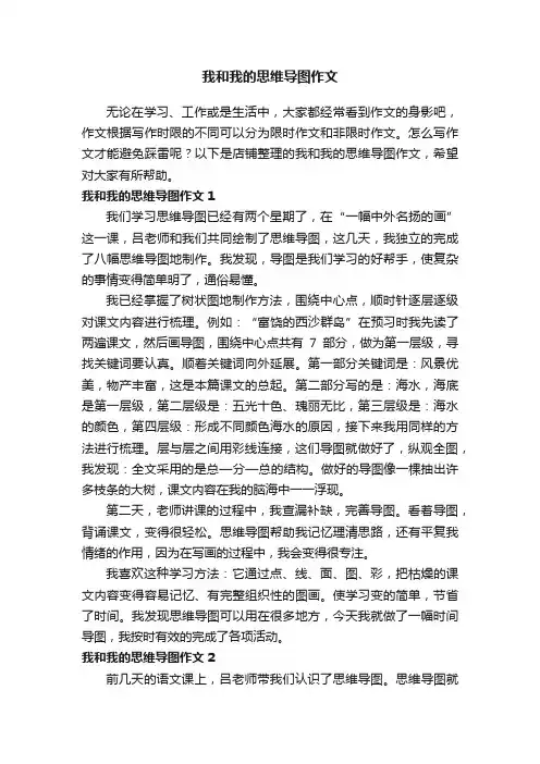 我和我的思维导图作文