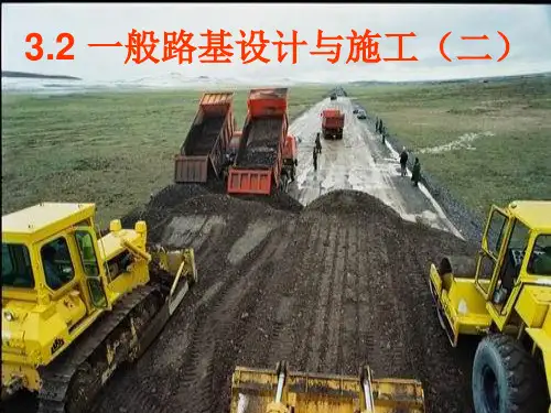 一般路基设计与施工 二 