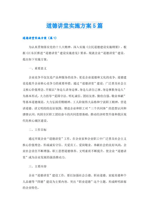 道德讲堂实施方案5篇.doc