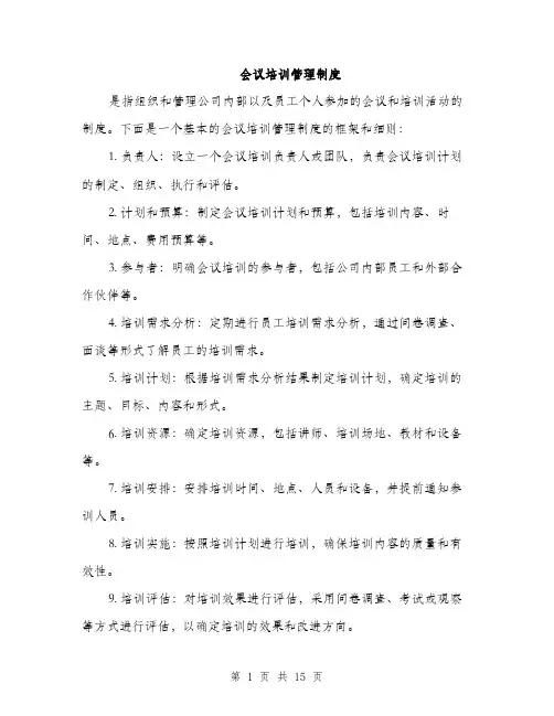 会议培训管理制度(5篇)