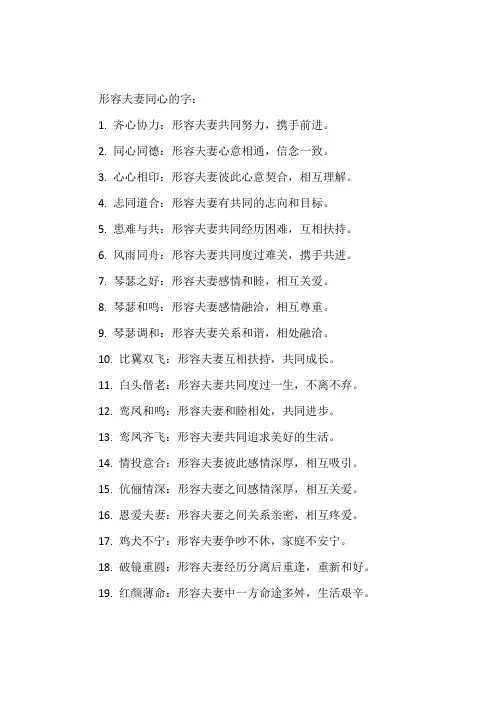 形容夫妻同心的字