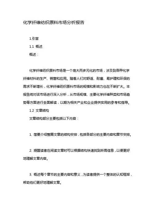 化学纤维纺织原料市场分析报告