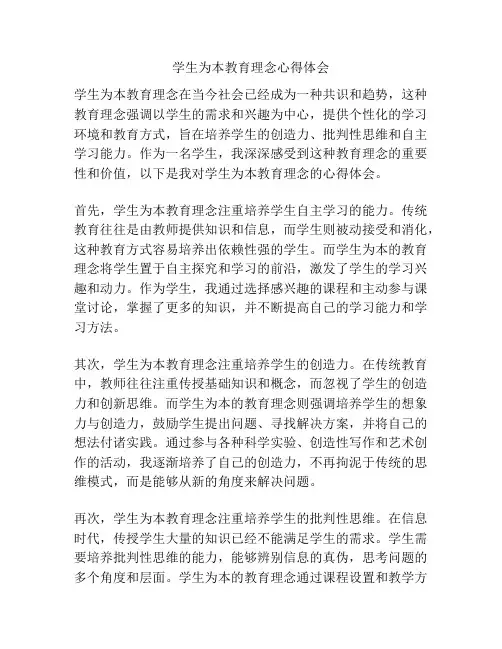 学生为本教育理念心得体会