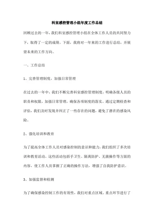 科室感控管理小组年度工作总结