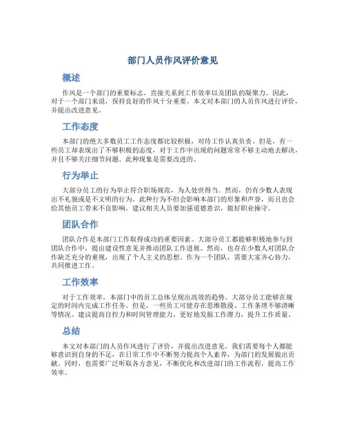 部门人员作风评价意见