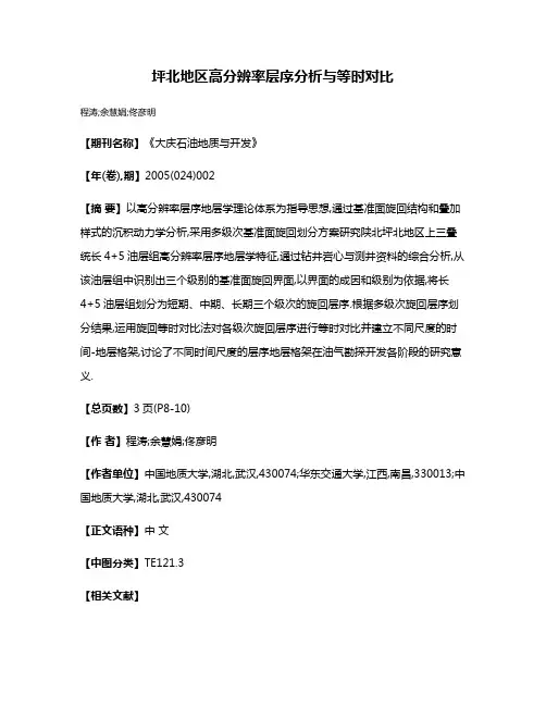 坪北地区高分辨率层序分析与等时对比