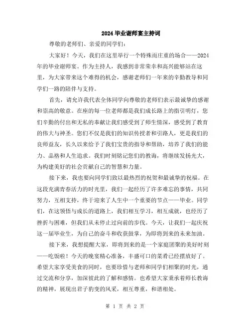 2024毕业谢师宴主持词