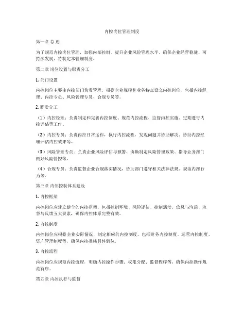 内控岗位管理制度