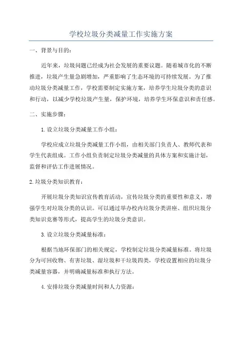 学校垃圾分类减量工作实施方案