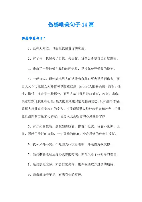 伤感唯美句子14篇