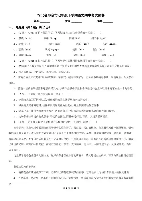 河北省邢台市七年级下学期语文期中考试试卷