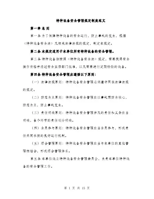 特种设备安全管理规定制度范文（4篇）