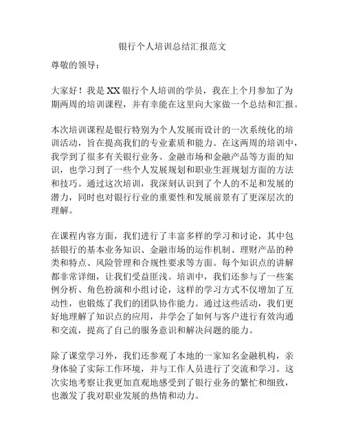 银行个人培训总结汇报范文