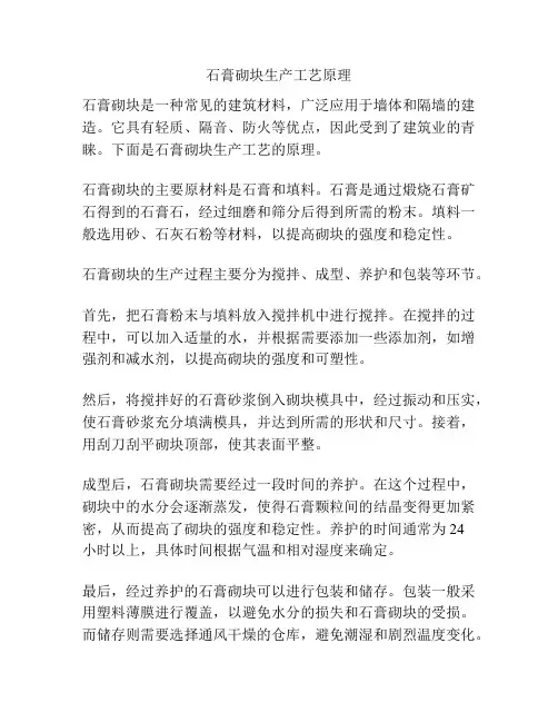 石膏砌块生产工艺原理