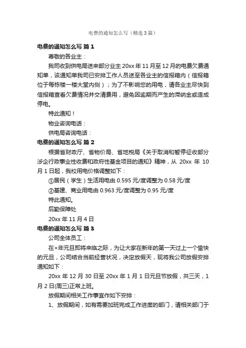 电费的通知怎么写（精选3篇）