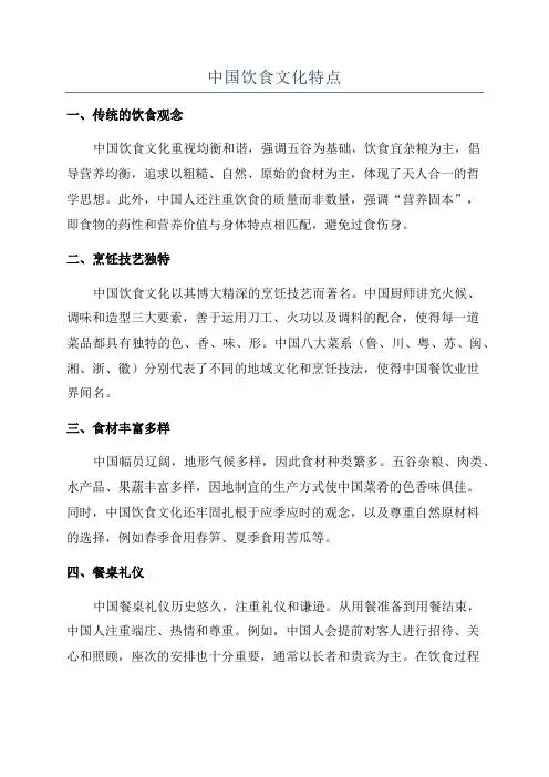 中国饮食文化特点