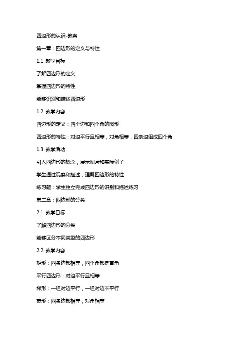 四边形的认识教案