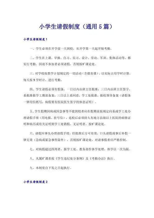 小学生请假制度(通用5篇)