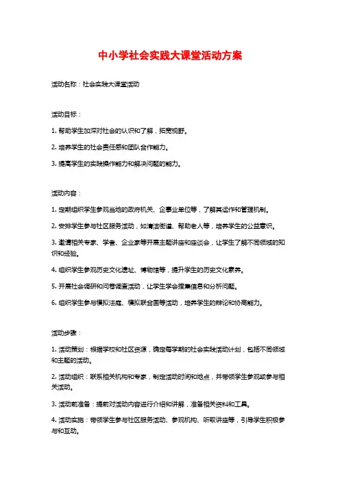 中小学社会实践大课堂活动方案