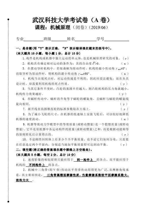 武汉科技大学《机械原理》2019年期末试卷及参考答案