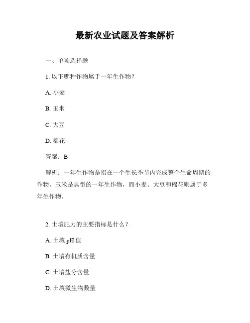 最新农业试题及答案解析