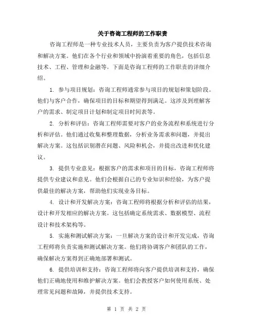 关于咨询工程师的工作职责