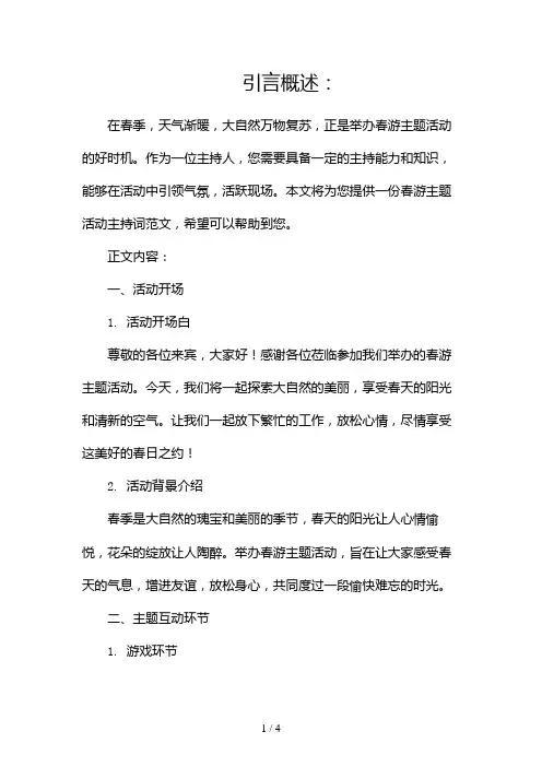 春游主题活动主持词范文(通用)2024
