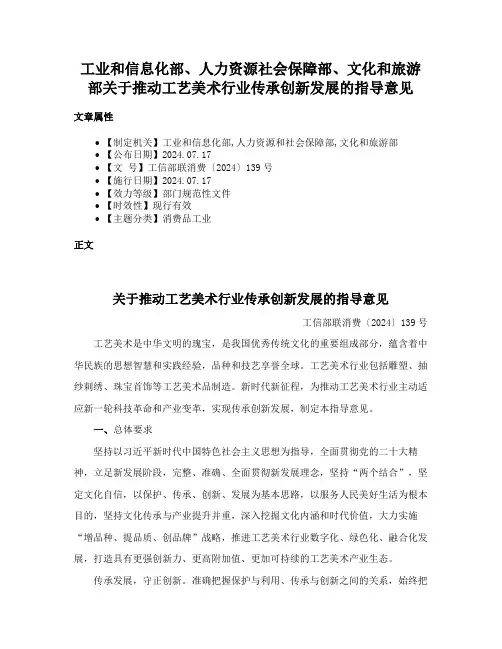 工业和信息化部、人力资源社会保障部、文化和旅游部关于推动工艺美术行业传承创新发展的指导意见