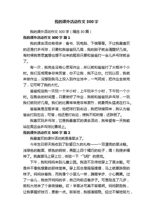 我的课外活动作文300字（精选30篇）