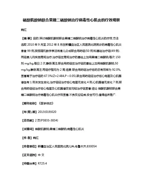 磷酸肌酸钠联合果糖二磷酸钠治疗病毒性心肌炎的疗效观察