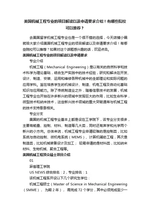 美国机械工程专业的项目解读以及申请要求介绍！有哪些院校可以推荐？