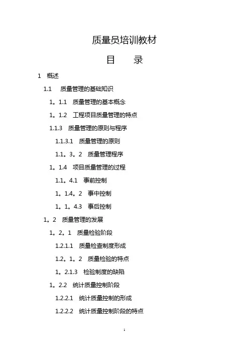 质量员培训教材
