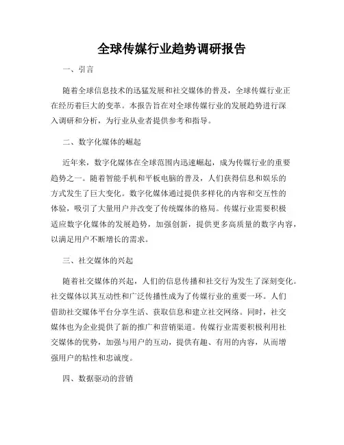 全球传媒行业趋势调研报告