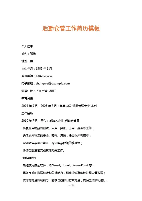 后勤仓管工作简历模板