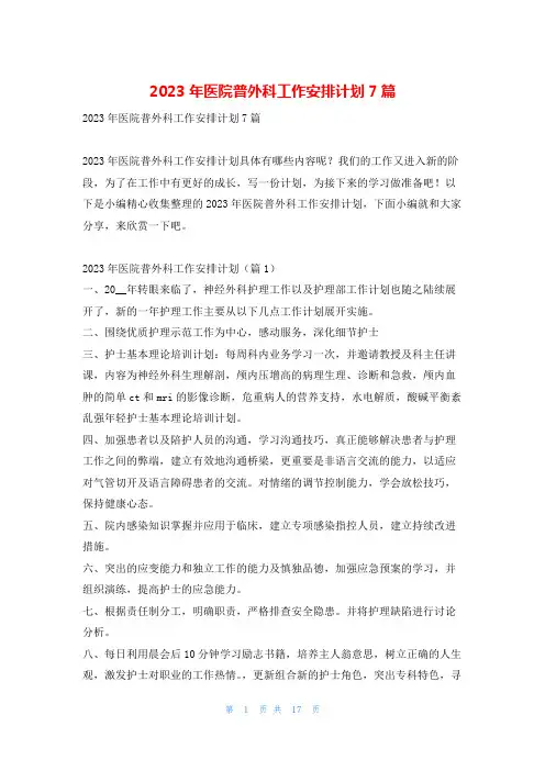 2023年医院普外科工作安排计划7篇文小秘
