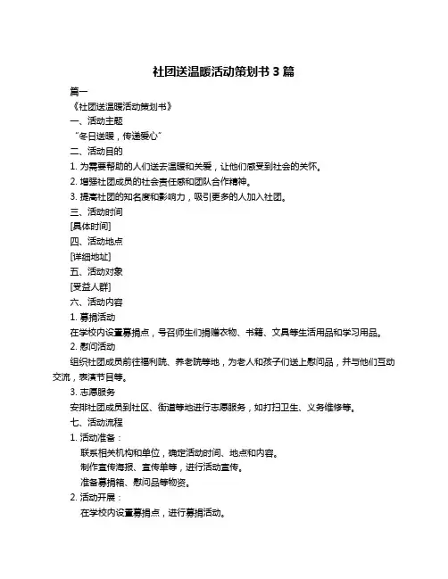 社团送温暖活动策划书3篇