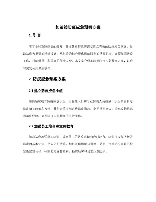 加油站防疫应急预案方案
