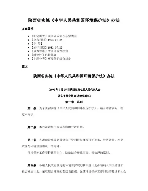 陕西省实施《中华人民共和国环境保护法》办法