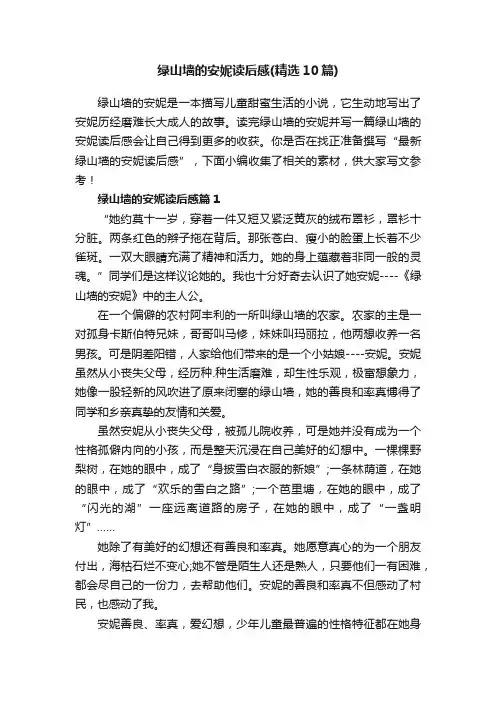 绿山墙的安妮读后感（精选10篇）