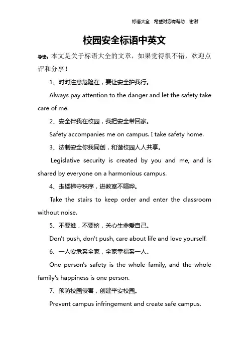 校园安全标语中英文