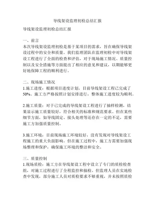 导线架设监理初检总结汇报