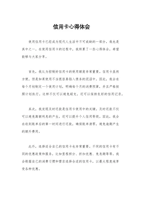 信用卡心得体会