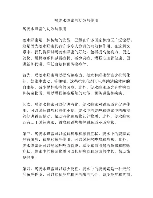 喝姜水蜂蜜的功效与作用